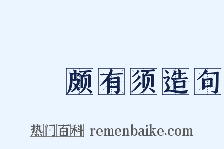 鬑鬑颇有须造句是什么意思的图片